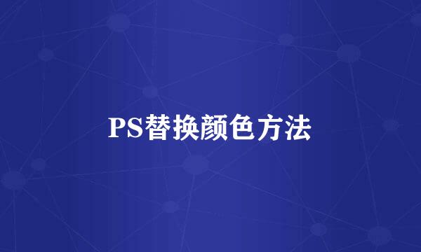 PS替换颜色方法