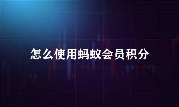 怎么使用蚂蚁会员积分