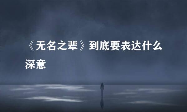 《无名之辈》到底要表达什么深意