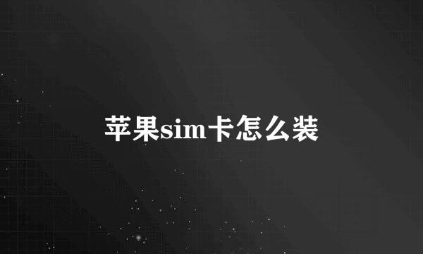 苹果sim卡怎么装