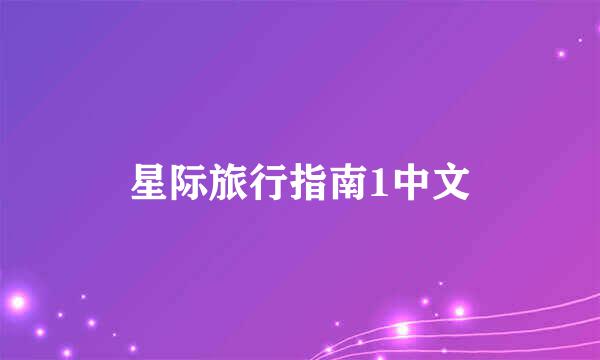 星际旅行指南1中文