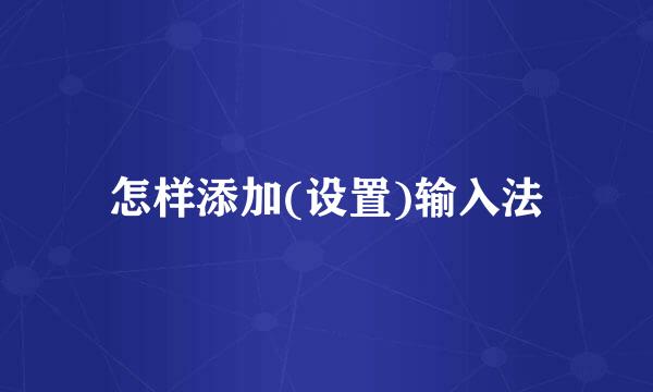 怎样添加(设置)输入法
