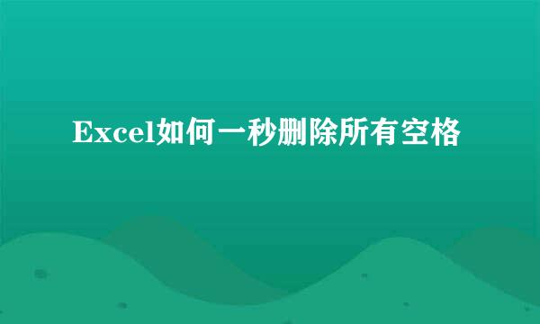 Excel如何一秒删除所有空格