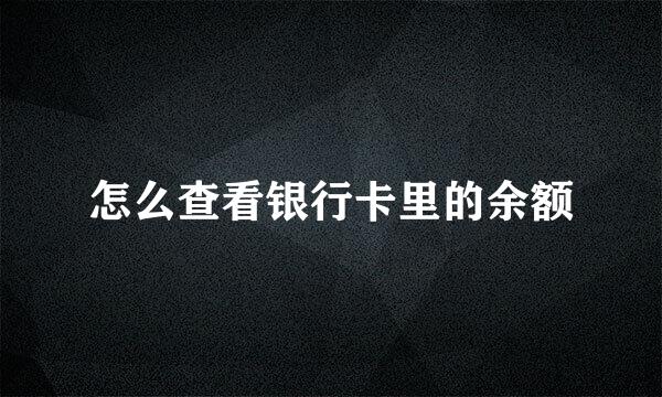 怎么查看银行卡里的余额