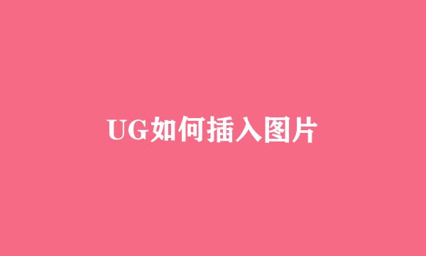 UG如何插入图片
