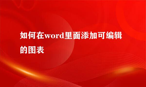 如何在word里面添加可编辑的图表