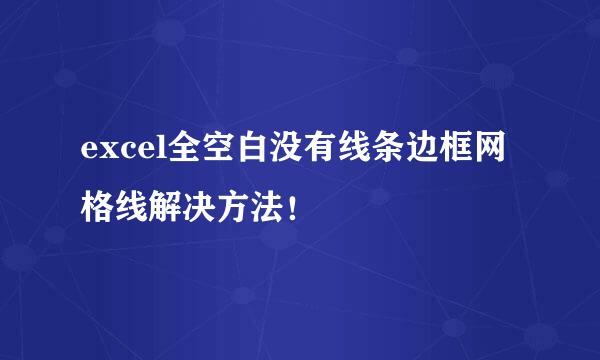 excel全空白没有线条边框网格线解决方法！