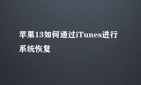 苹果13如何通过iTunes进行系统恢复