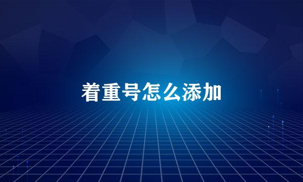 着重号怎么添加