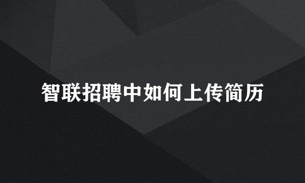 智联招聘中如何上传简历