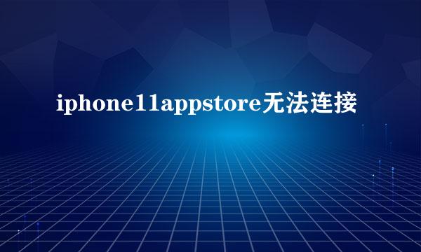 iphone11appstore无法连接