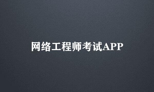 网络工程师考试APP