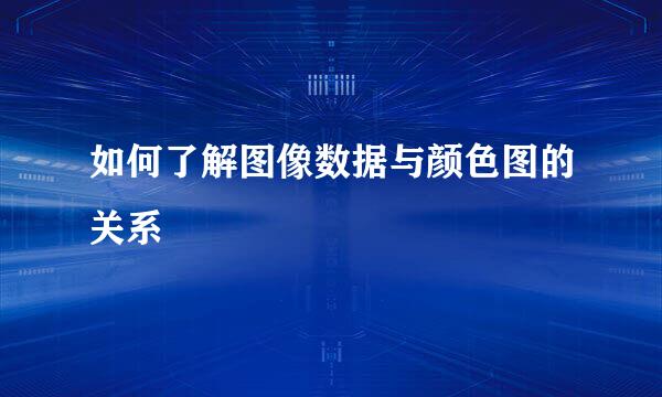 如何了解图像数据与颜色图的关系