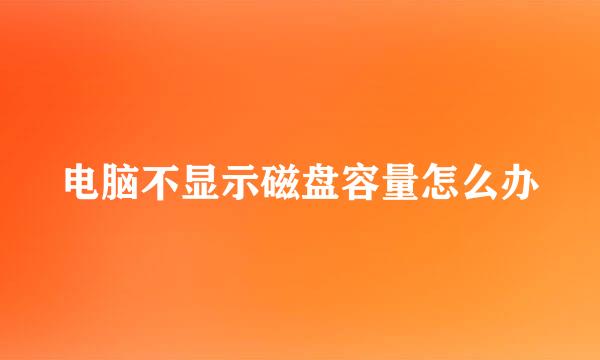 电脑不显示磁盘容量怎么办