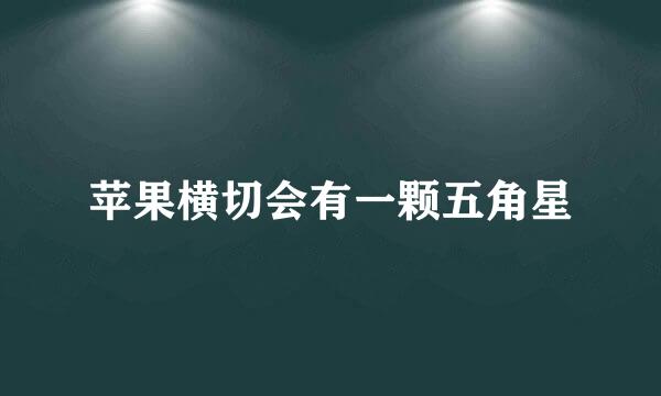 苹果横切会有一颗五角星