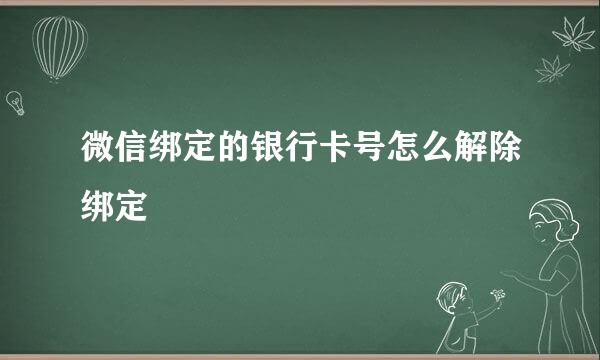 微信绑定的银行卡号怎么解除绑定