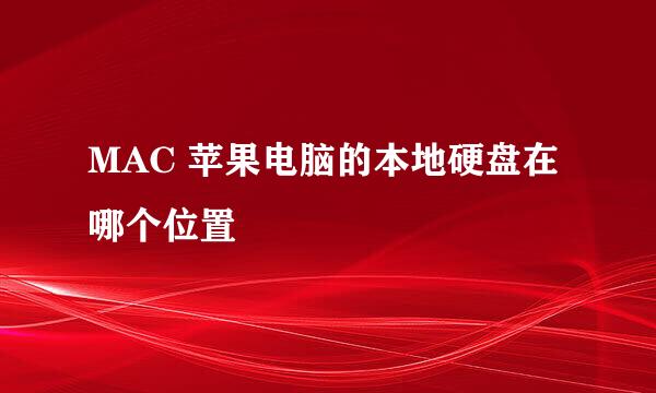MAC 苹果电脑的本地硬盘在哪个位置