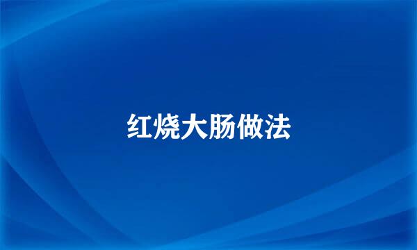 红烧大肠做法