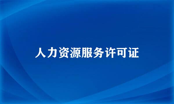 人力资源服务许可证