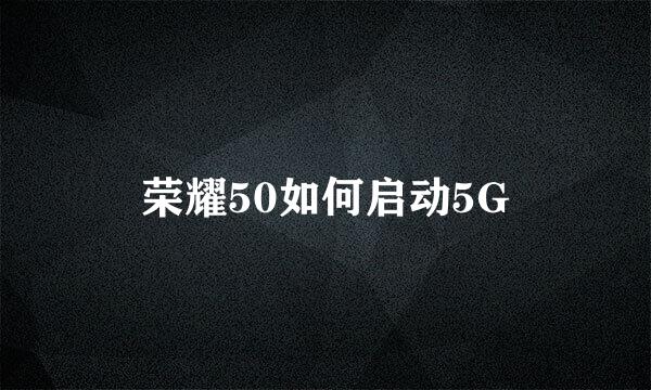 荣耀50如何启动5G
