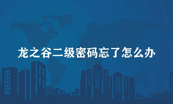 龙之谷二级密码忘了怎么办