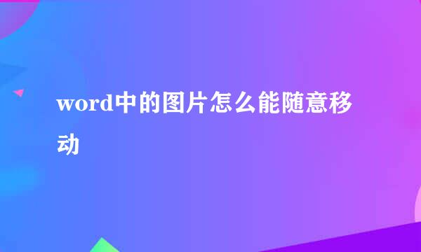 word中的图片怎么能随意移动