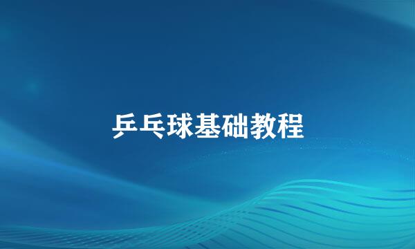 乒乓球基础教程