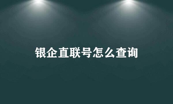 银企直联号怎么查询