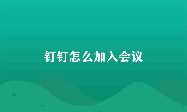 钉钉怎么加入会议