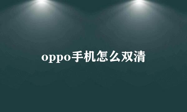 oppo手机怎么双清