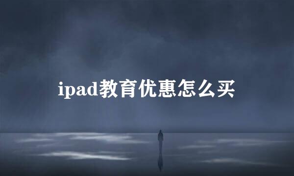 ipad教育优惠怎么买