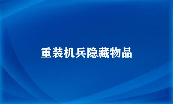 重装机兵隐藏物品