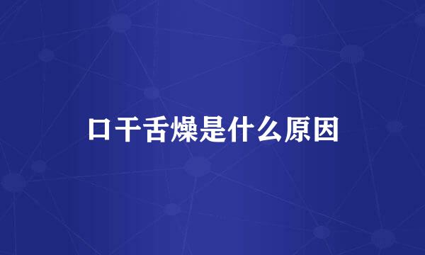 口干舌燥是什么原因