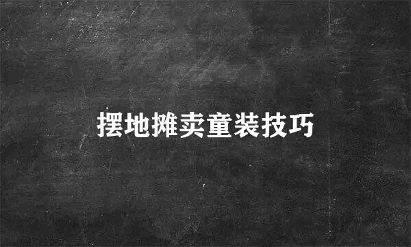 摆地摊卖童装技巧