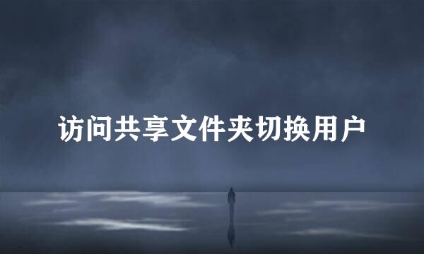 访问共享文件夹切换用户