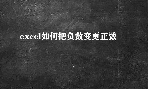 excel如何把负数变更正数