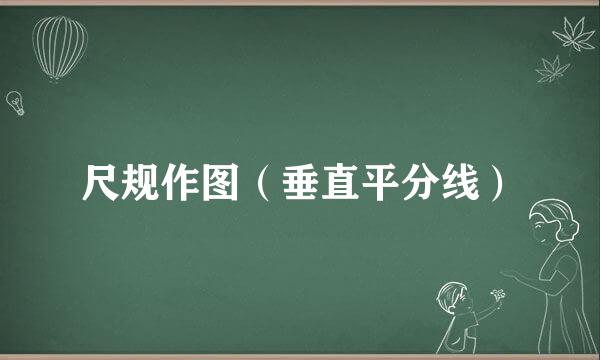 尺规作图（垂直平分线）