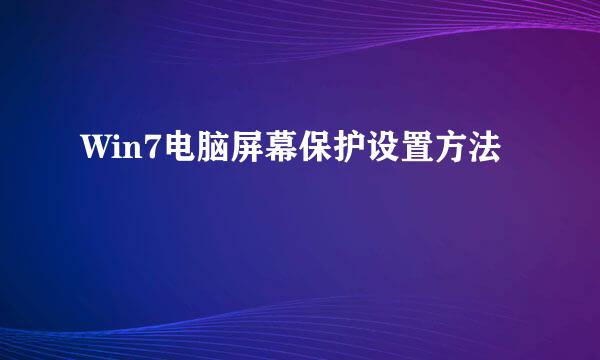 Win7电脑屏幕保护设置方法