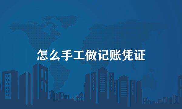 怎么手工做记账凭证