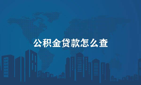 公积金贷款怎么查