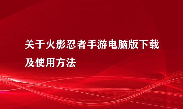 关于火影忍者手游电脑版下载及使用方法