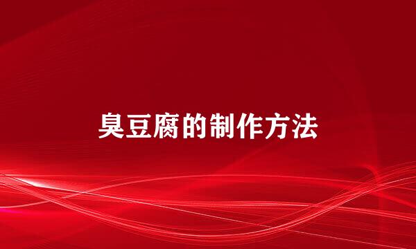 臭豆腐的制作方法