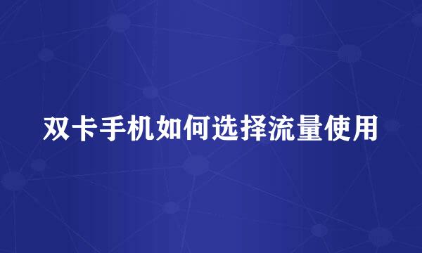 双卡手机如何选择流量使用