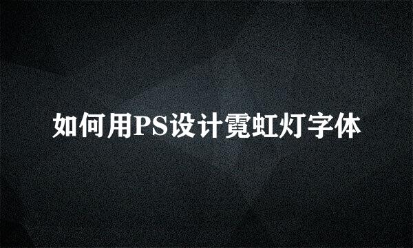 如何用PS设计霓虹灯字体