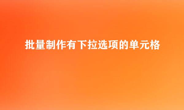 批量制作有下拉选项的单元格