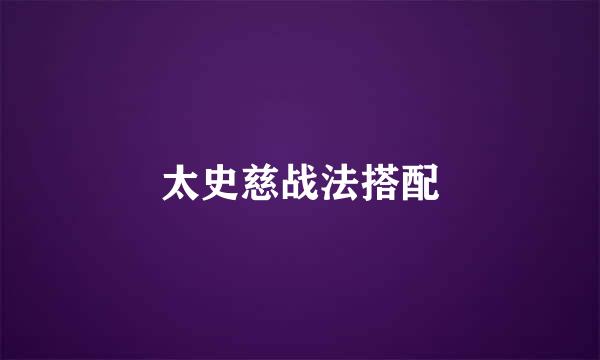 太史慈战法搭配