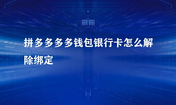 拼多多多多钱包银行卡怎么解除绑定