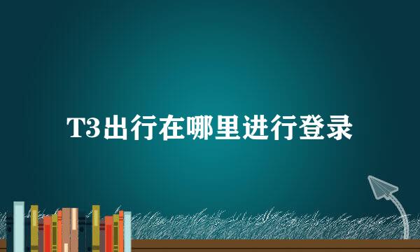 T3出行在哪里进行登录