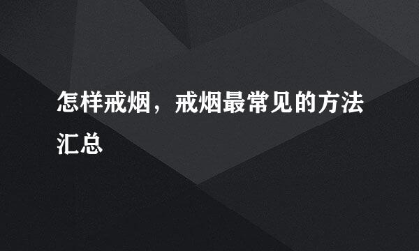 怎样戒烟，戒烟最常见的方法汇总