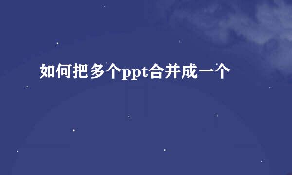 如何把多个ppt合并成一个